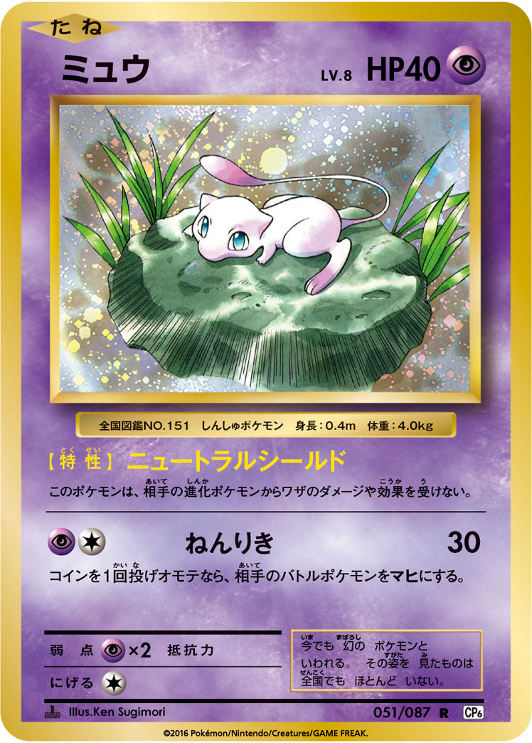 ミュウ[051/087][R][CP6]