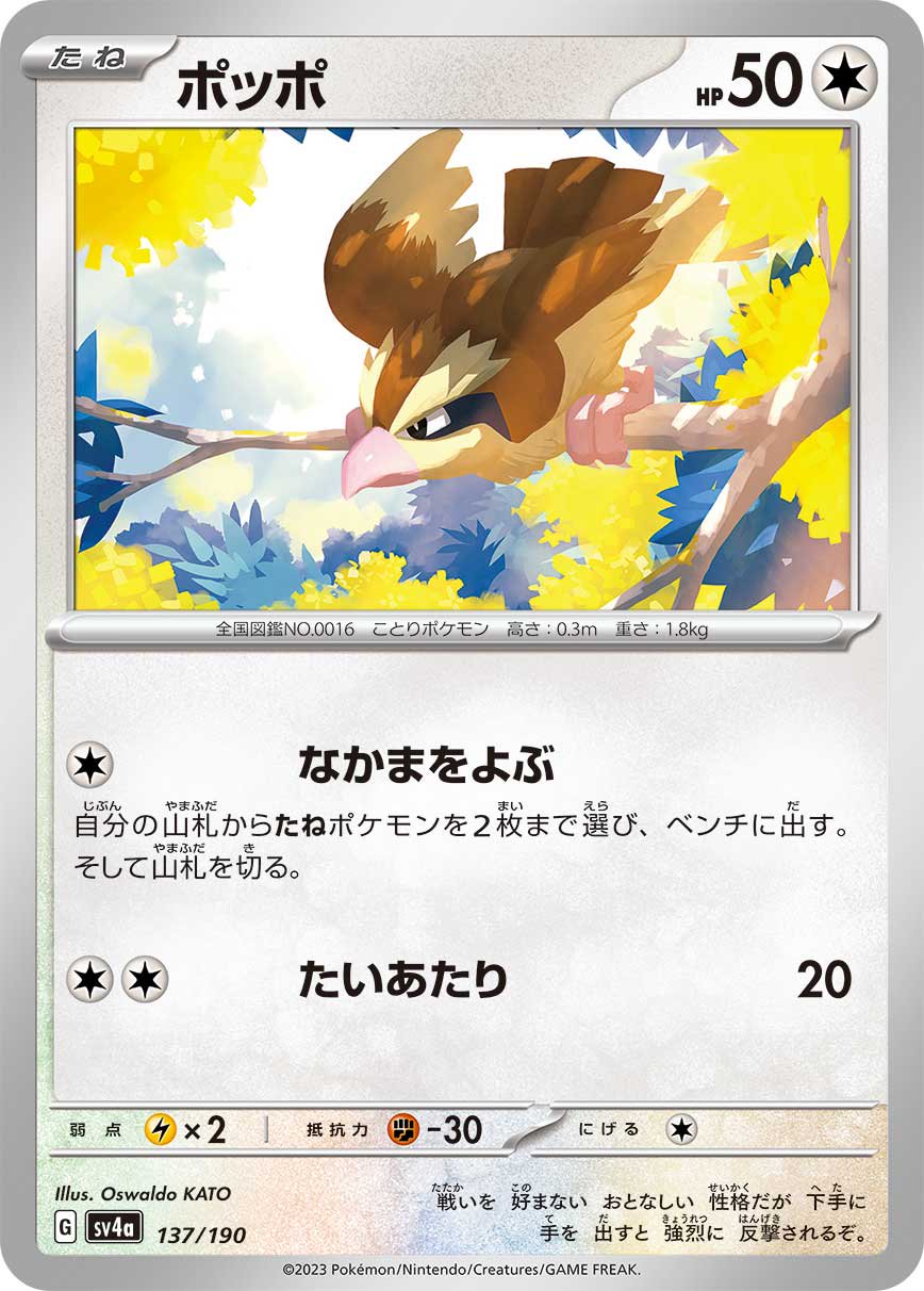 ポッポ[137/190][-][SV4a]