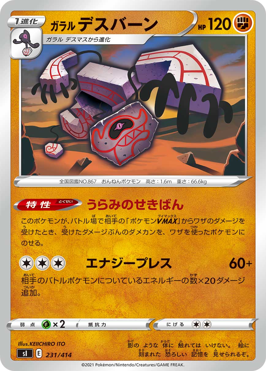 ガラルデスバーン[231/414][-][SI]