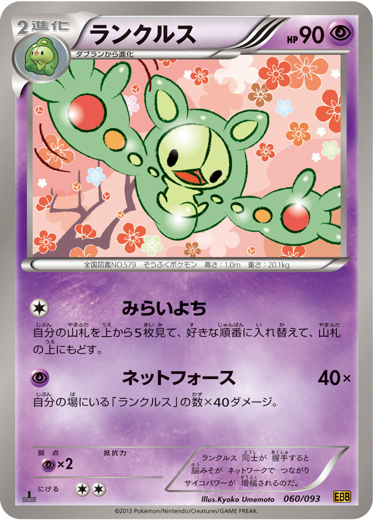 ランクルス(ミラー仕様)[060/093][-][EBB]