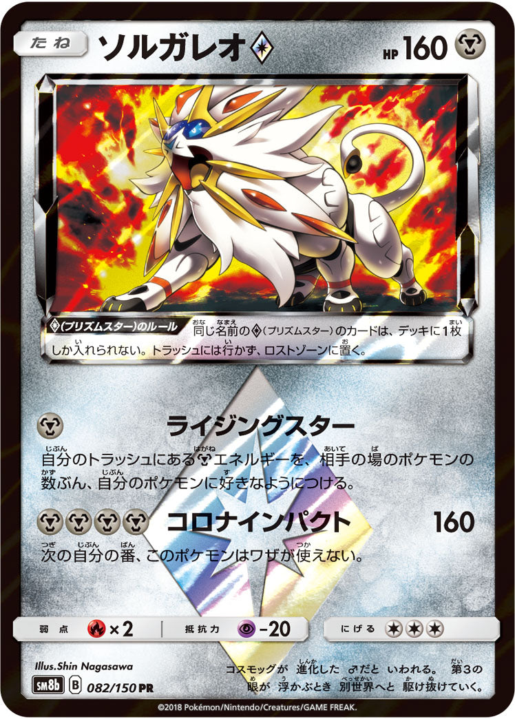 ソルガレオ◇[082/150][PR][SM8b]