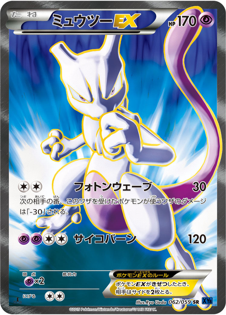 ミュウツーEX[062/059][SR][XY8青]