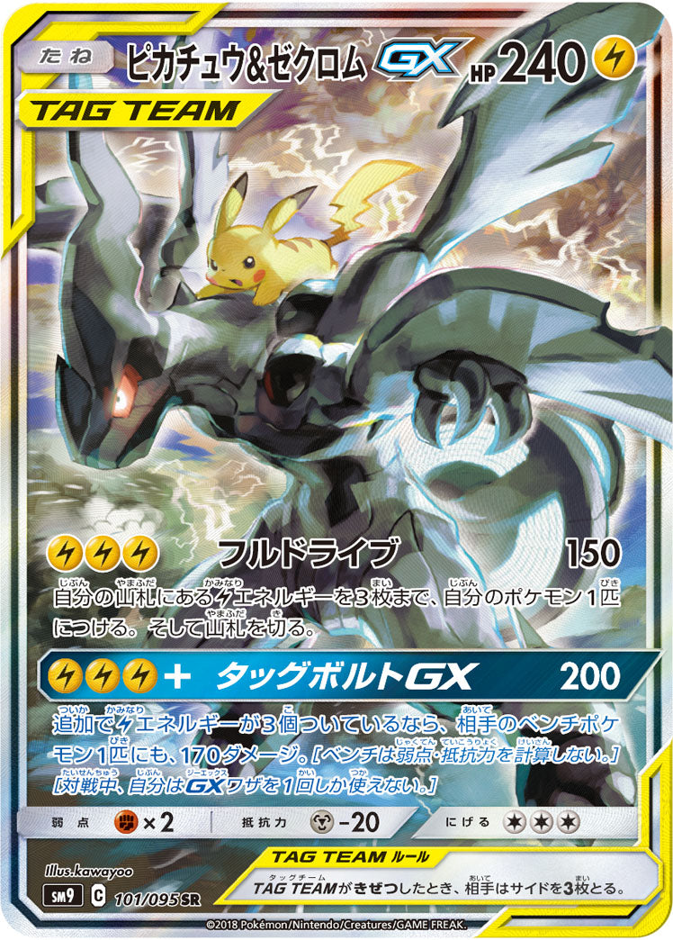 ピカチュウ&ゼクロムGX[101/095][SR/SA][SM9]