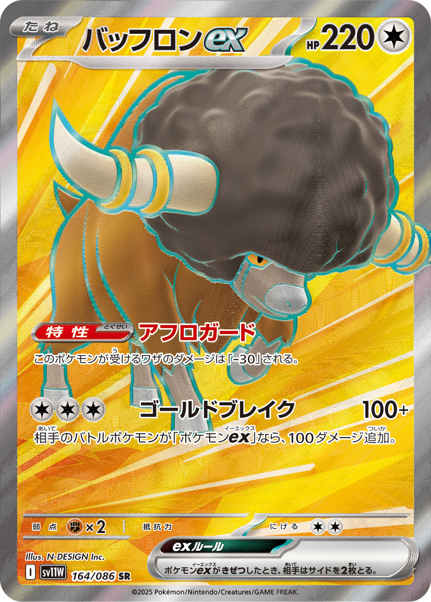バッフロンex[164/086][SR][SV11W]