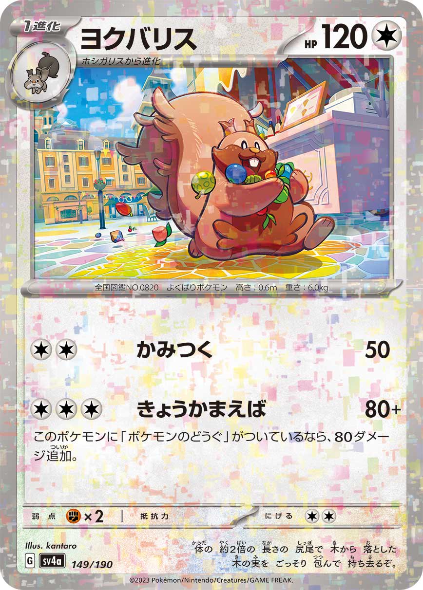 ヨクバリス(ミラー)[149/190][-][SV4a]