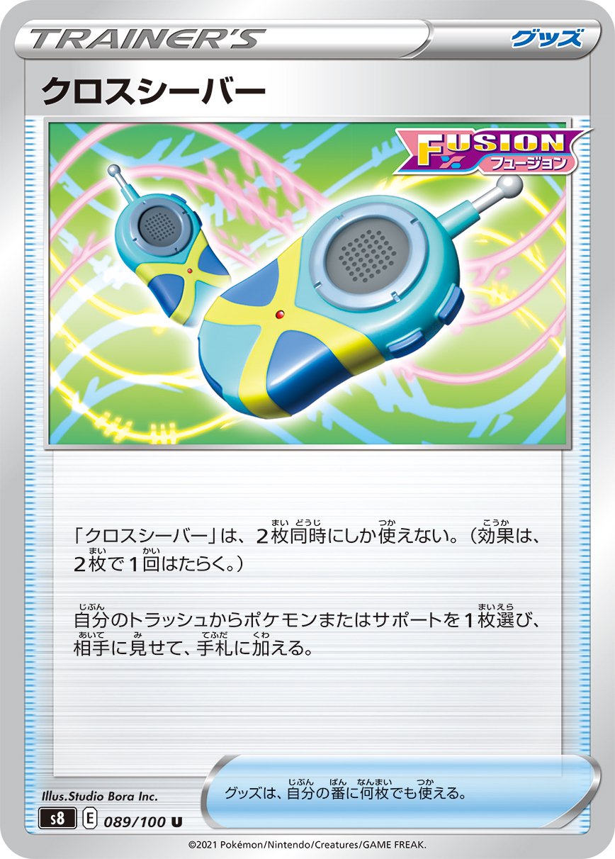 クロスシーバー[089/100][U][S8]