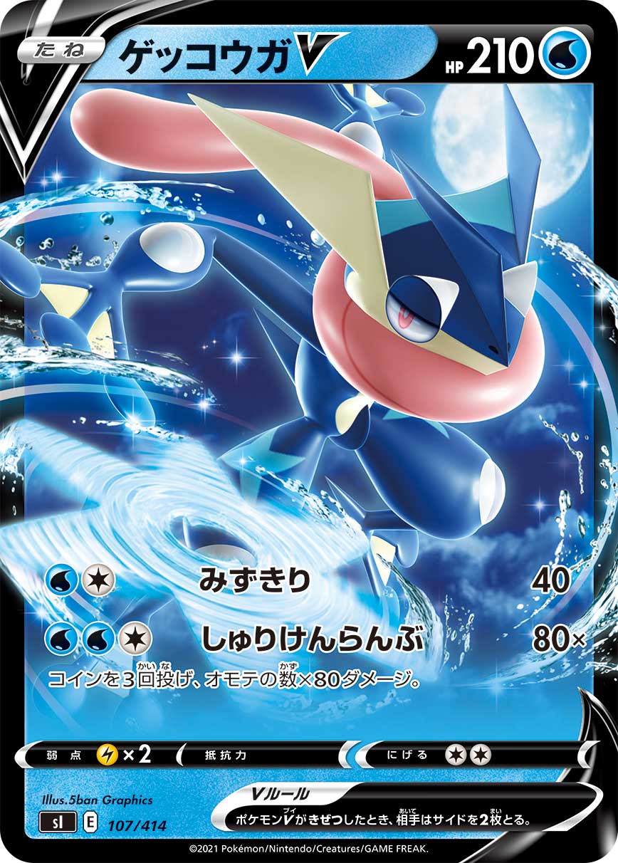 ゲッコウガV(ノーマル仕様)[107/414][-][SI]