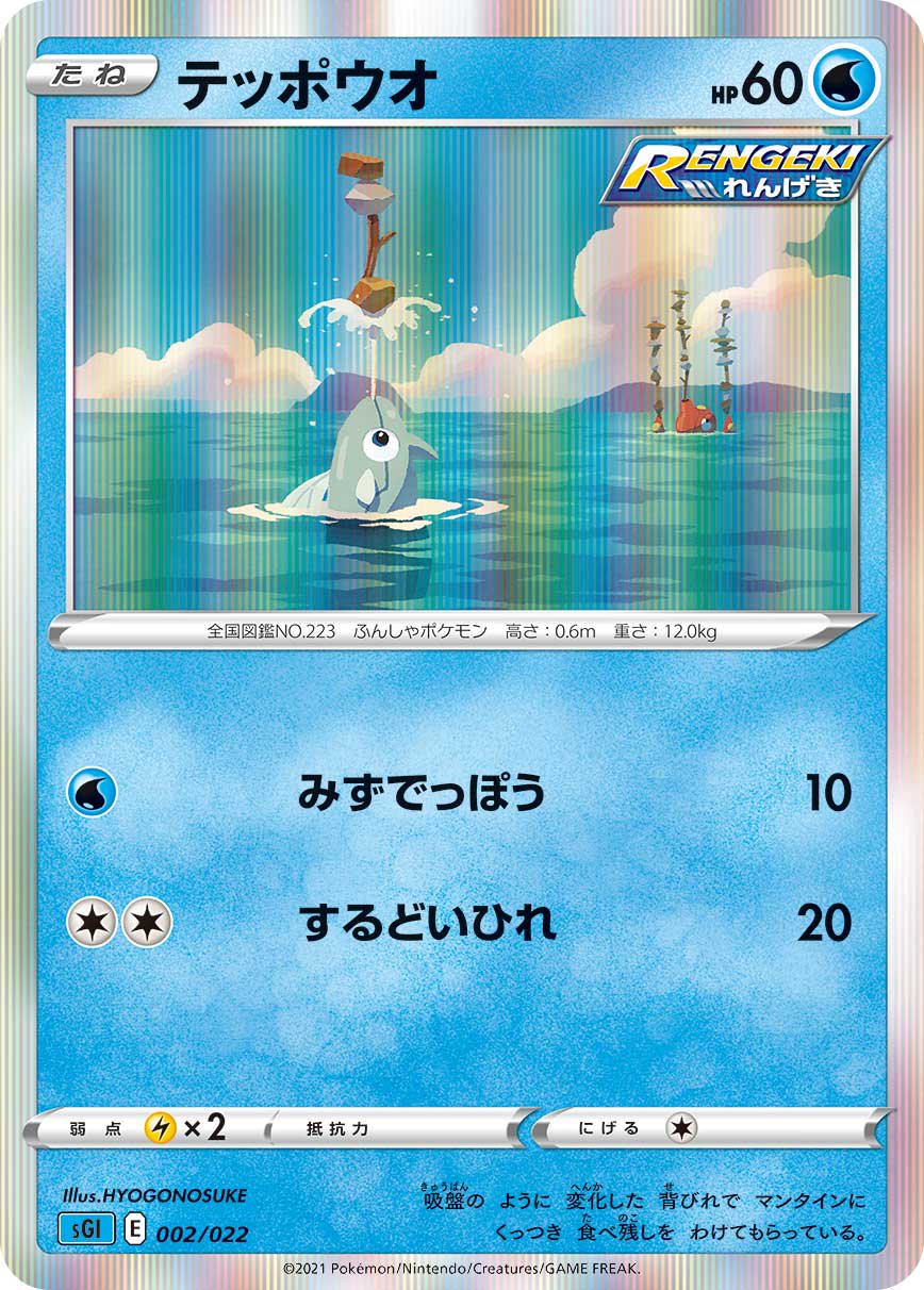テッポウオ(R仕様)[002/022][-][SGI]