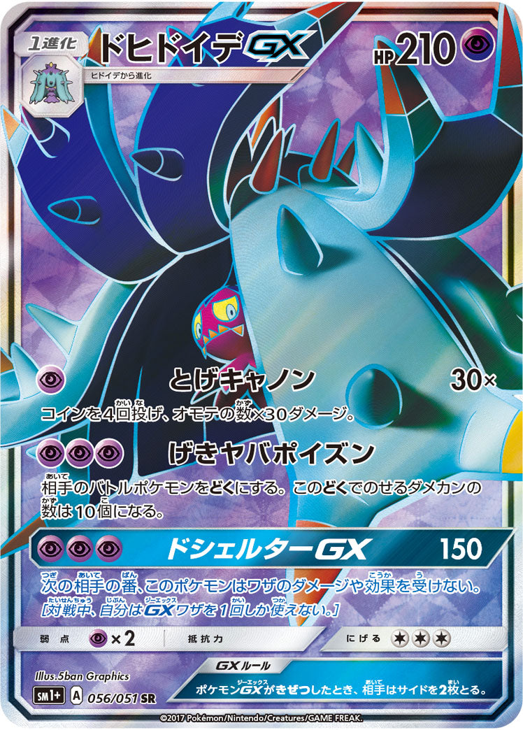 ドヒドイデGX[056/051][SR][SM1+]