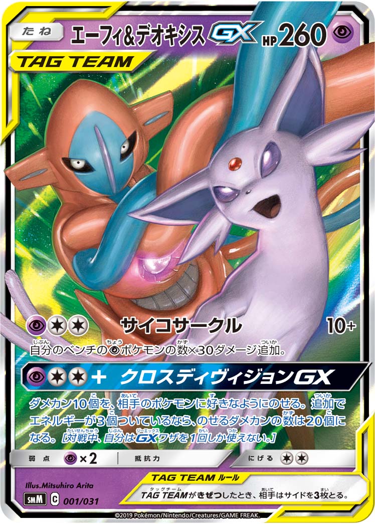 エーフィ&デオキシスGX(RR仕様)[001/031][-][SMM]