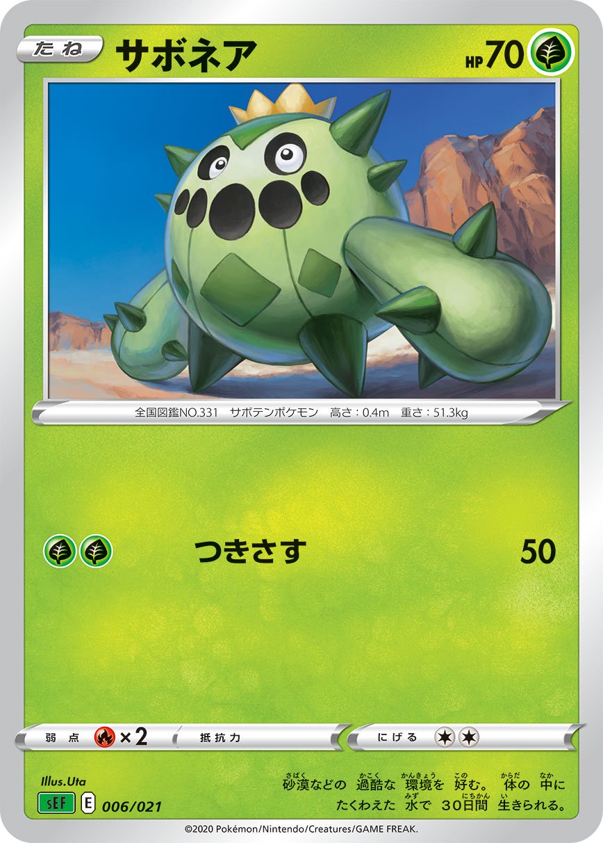 サボネア[006/021][-][SEF]