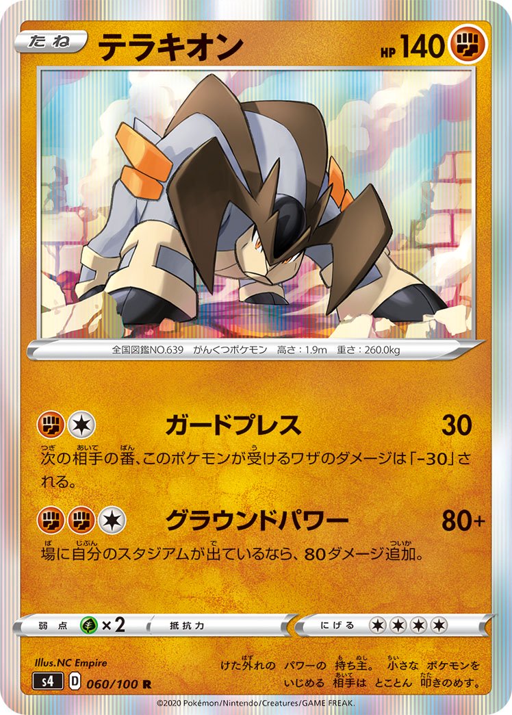 テラキオン[060/100][R][S4]