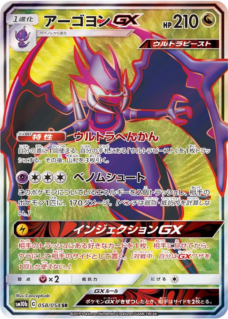 アーゴヨンGX[058/054][SR][SM10b]