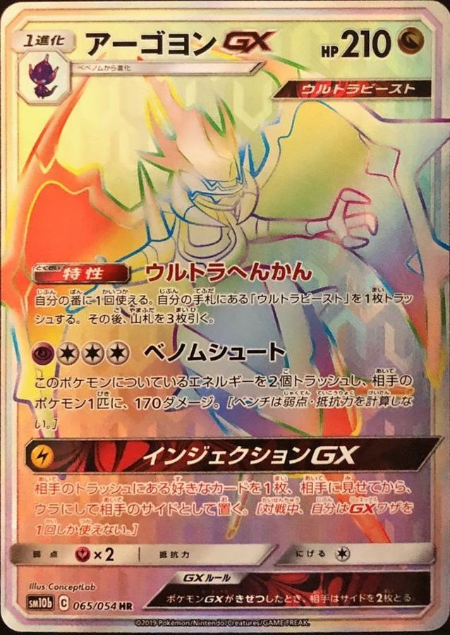 アーゴヨンGX[065/054][HR][SM10b]