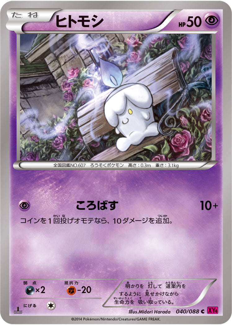 ヒトモシ[040/088][C][XY4]