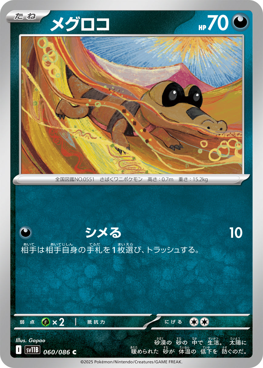 メグロコ[060/086][C][SV11B]