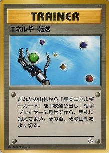 エネルギー転送(旧裏)[-/-][-][構築済みデッキ ポケモンジム 第2弾「タマムシシティジム エリカ」]