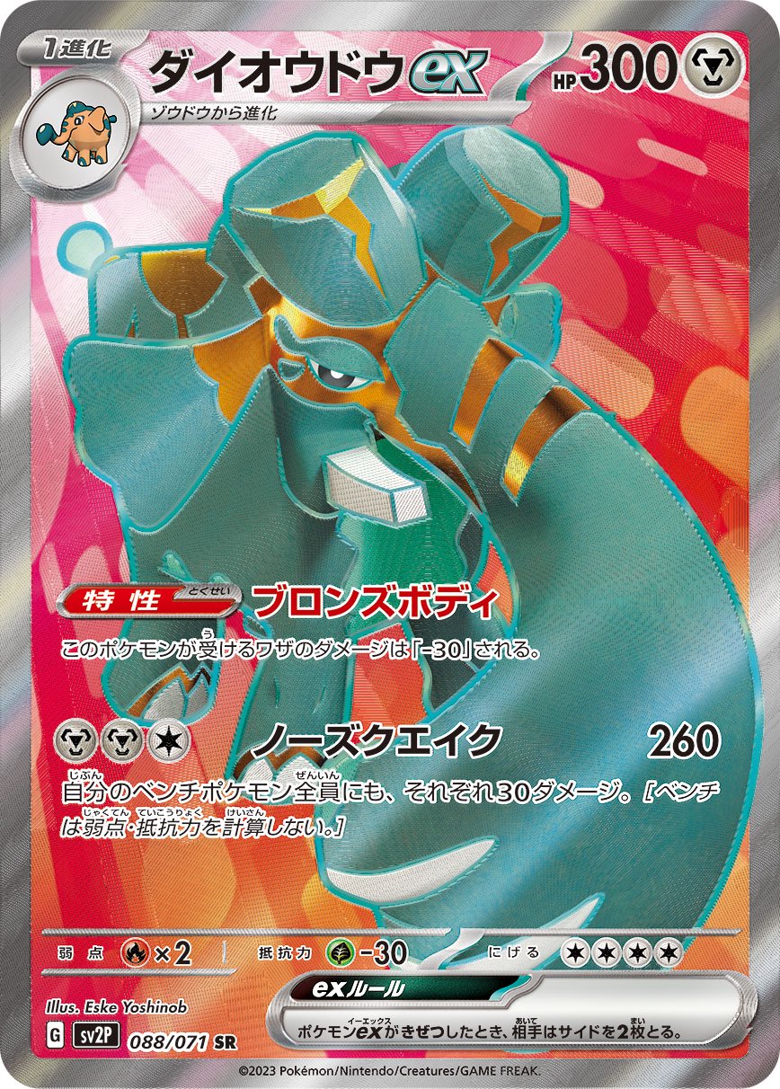 ダイオウドウex[088/071][SR][SV2P]