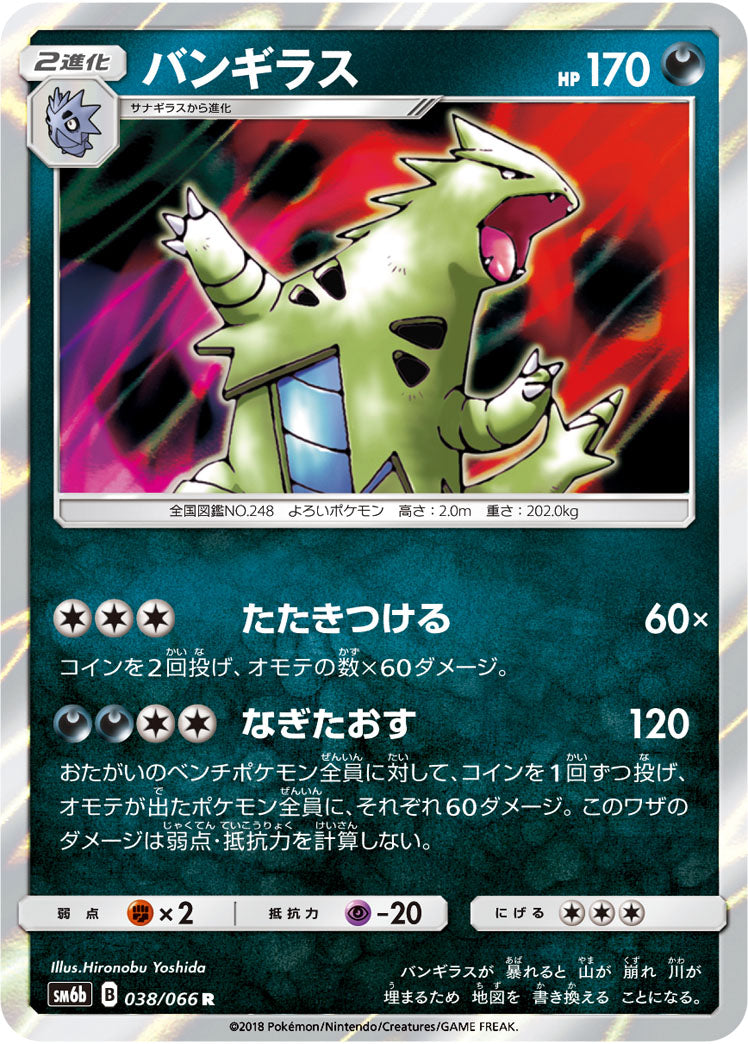 バンギラス[038/066][R][SM6b]
