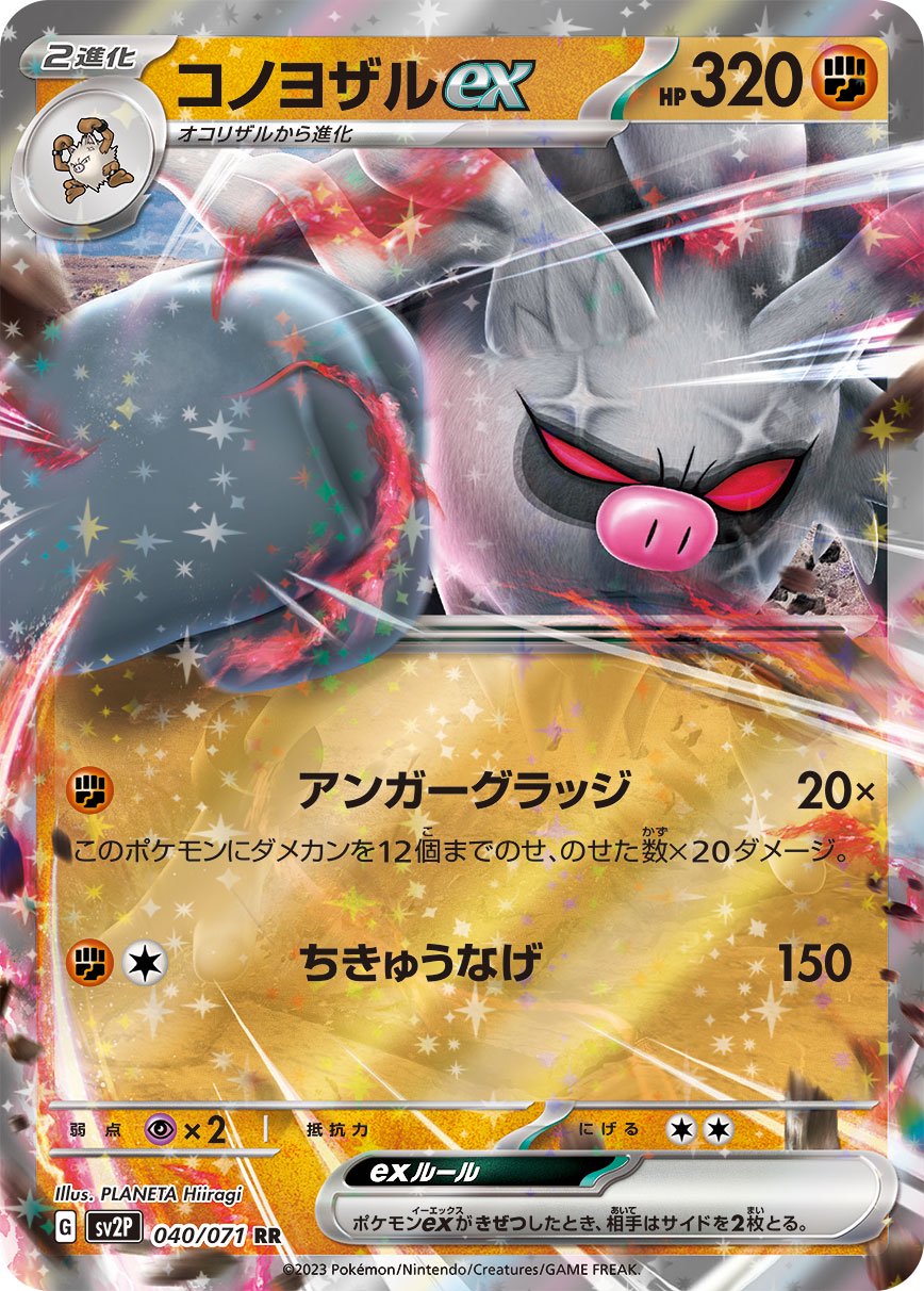 コノヨザルex[040/071][RR][SV2P]