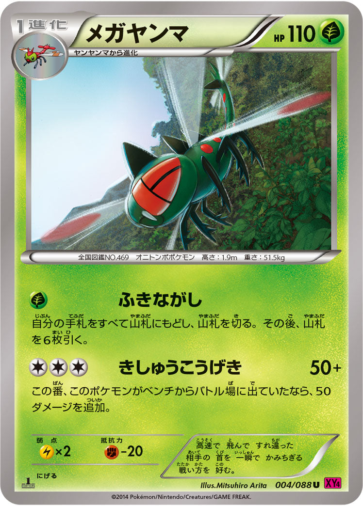 メガヤンマ[004/088][U][XY4]