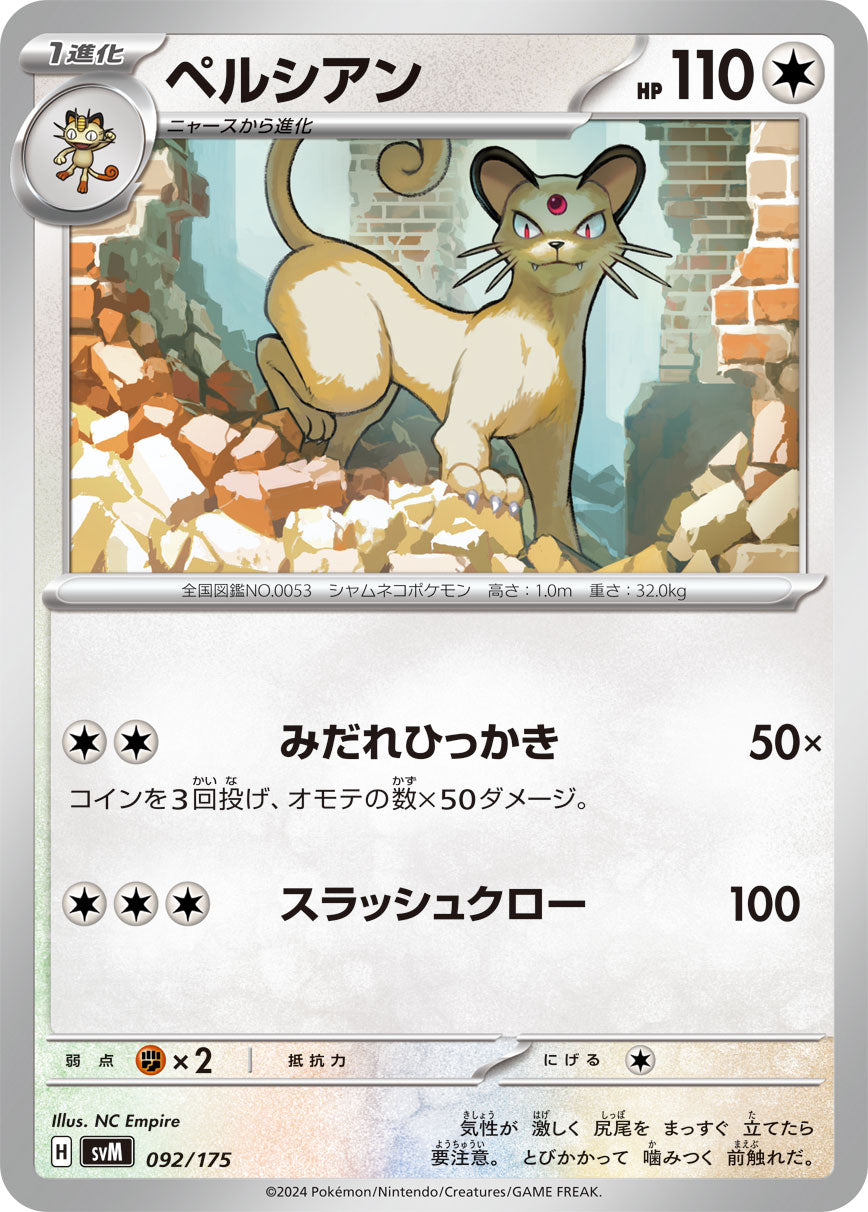 ペルシアン[092/175][-][SVM]