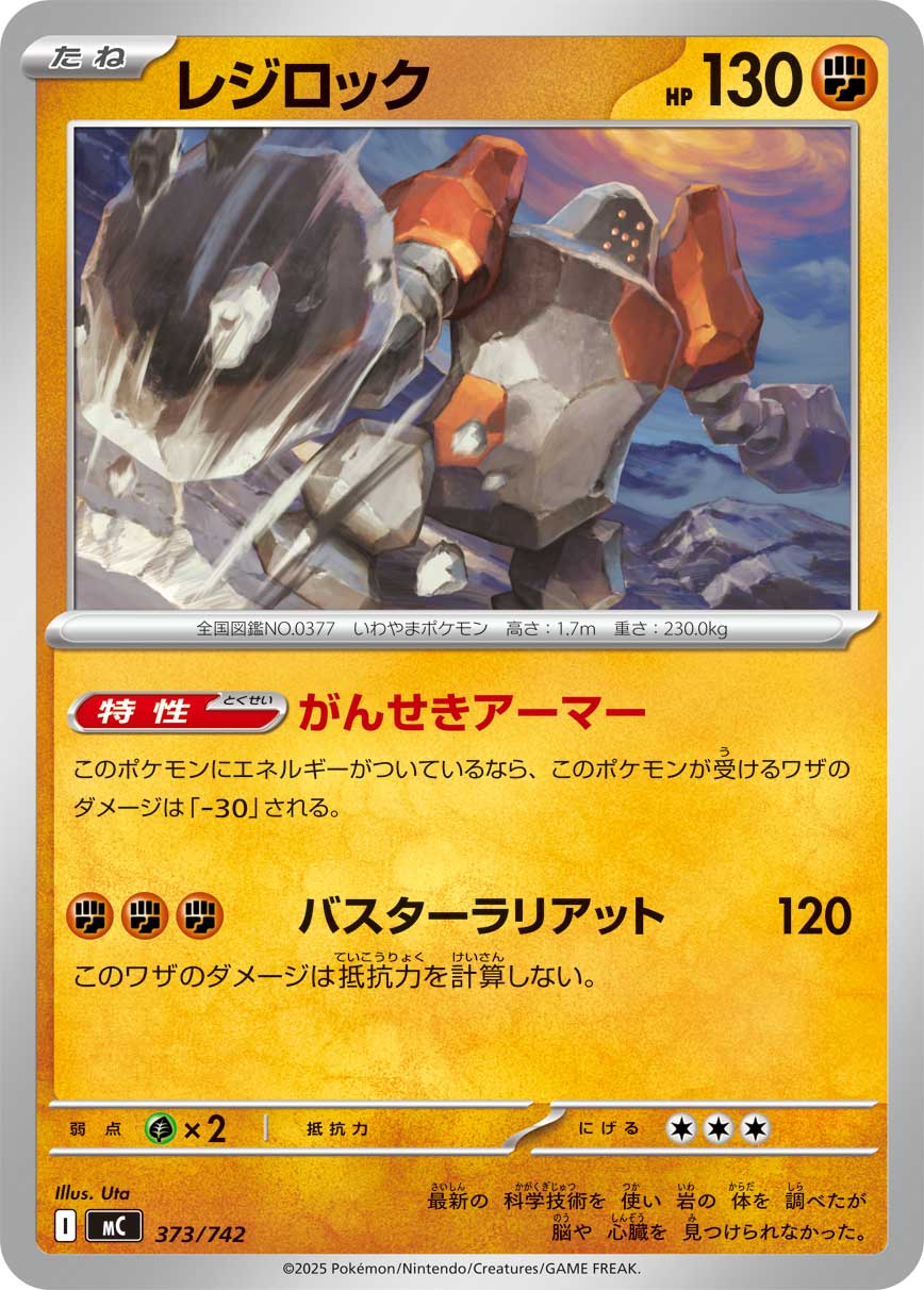 レジロック[373/742][-][MC]