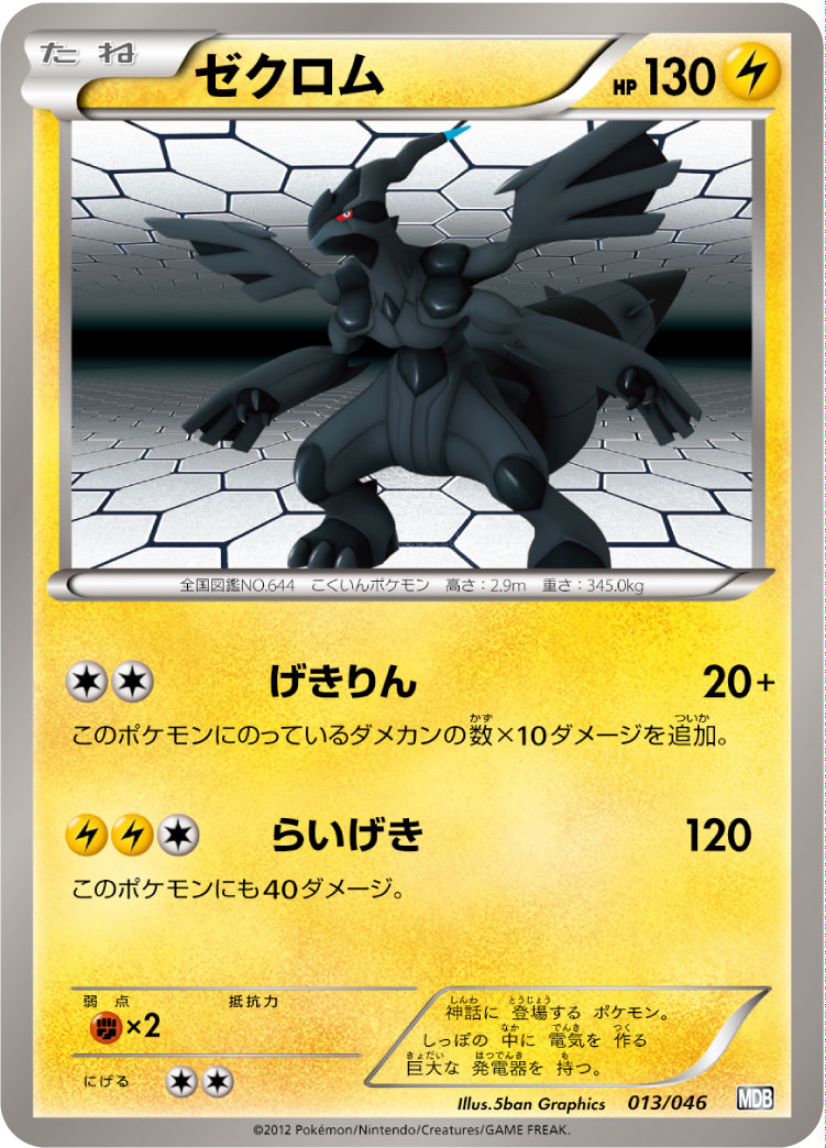 ゼクロム[013/046][-][MDB]