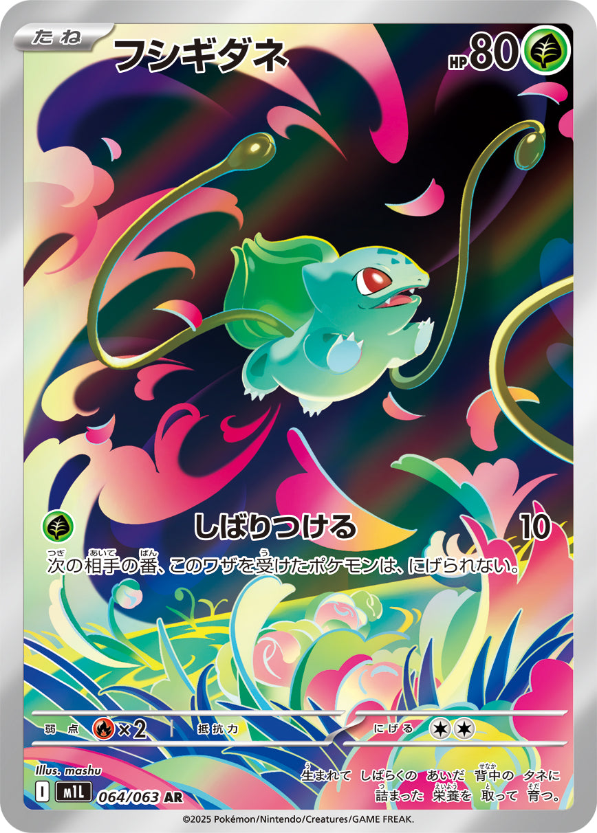 フシギダネ[064/063][AR][M1L]