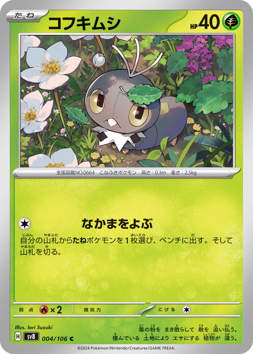 コフキムシ[004/106][C][SV8]