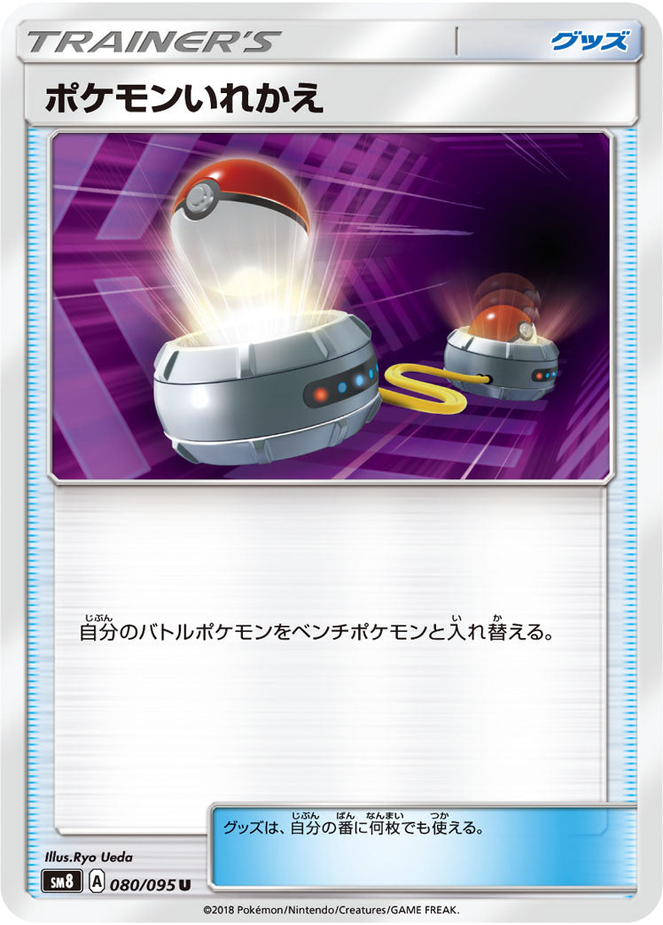 ポケモンいれかえ[080/095][U][SM8]