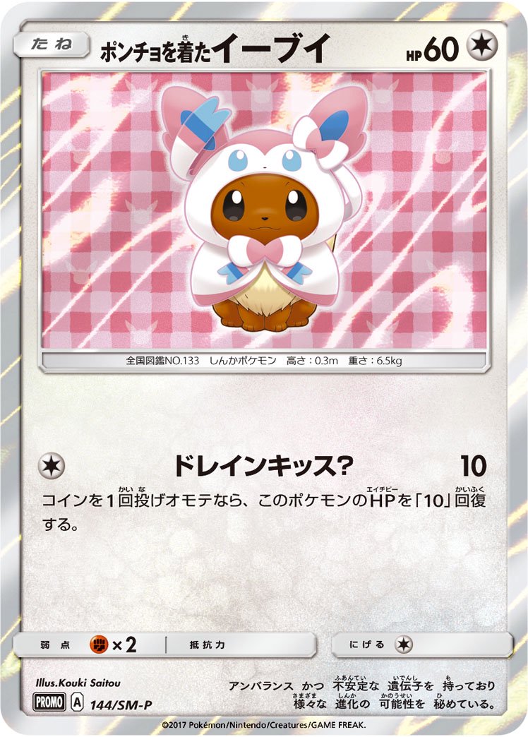 ポンチョを着たイーブイ(ニンフィア)(R仕様)(未開封)[144/SM-P][P][プロモ]