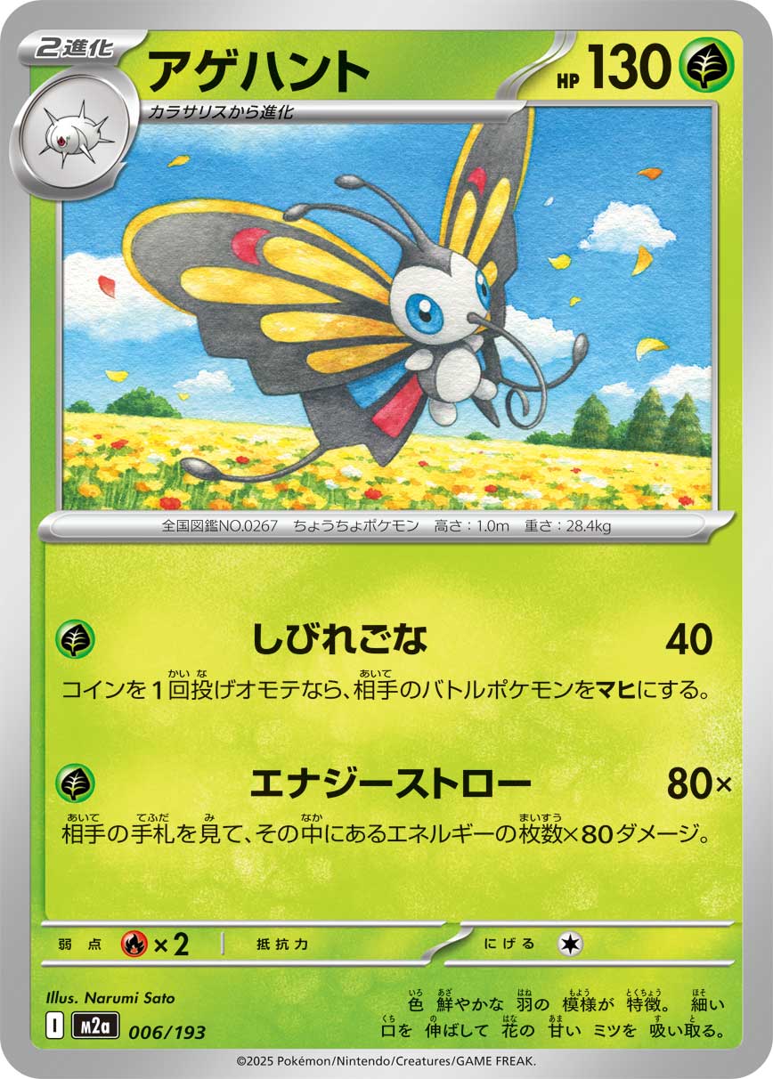アゲハント[006/193][-][M2a]