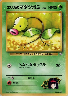 エリカのマダツボミLV.15(旧裏)[-/-][-][構築済みデッキ ポケモンジム 第2弾「タマムシシティジム エリカ」]