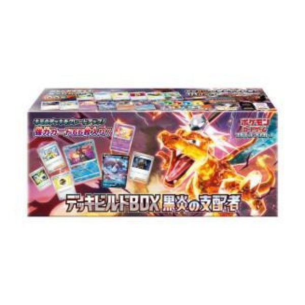 デッキビルドBOX「黒炎の支配者」