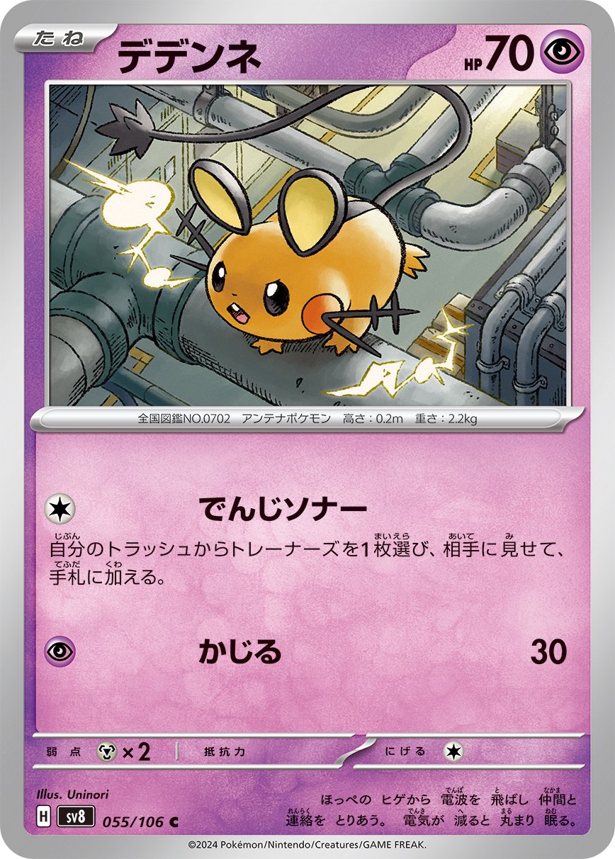 デデンネ[055/106][C][SV8]