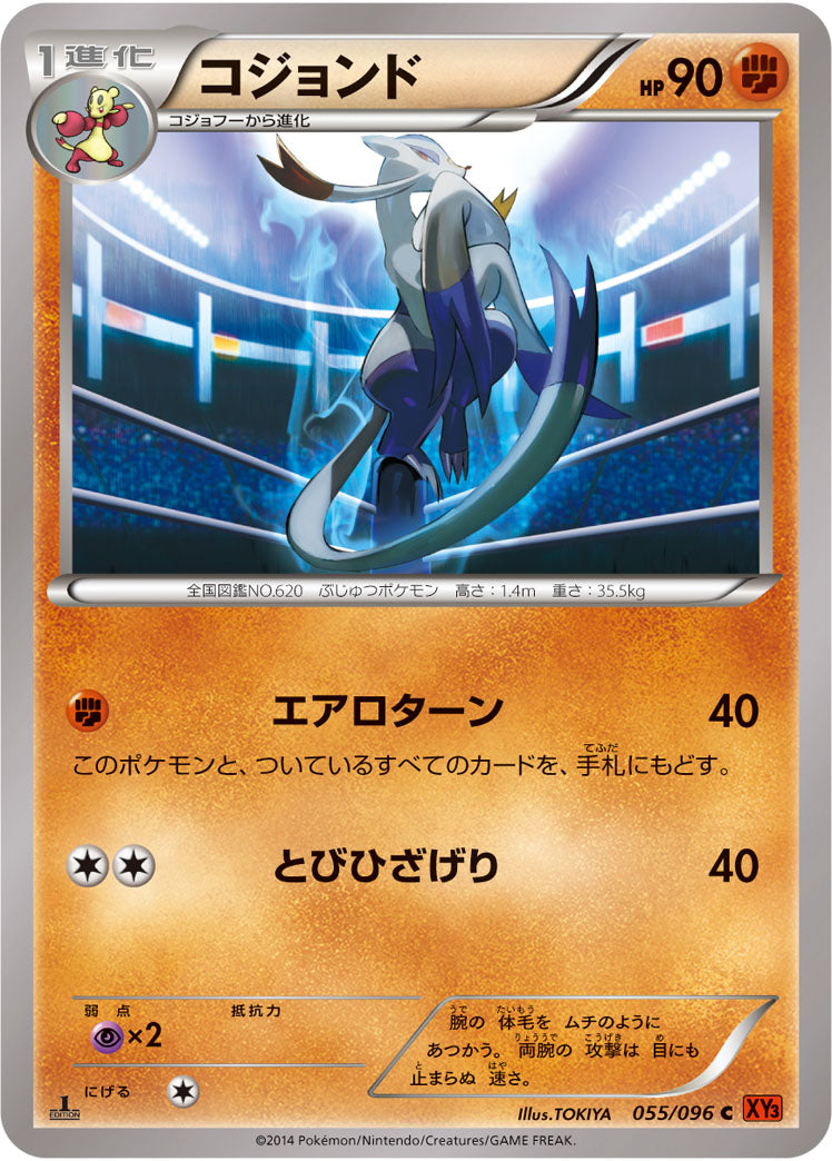 コジョンド[055/096][C][XY3]