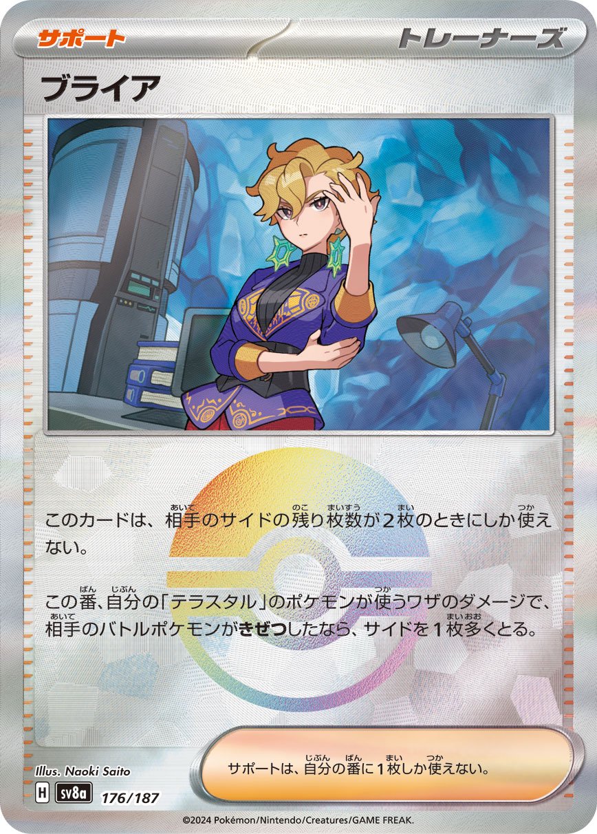 ブライア(モンスターボールミラー)[176/187][-][SV8a]