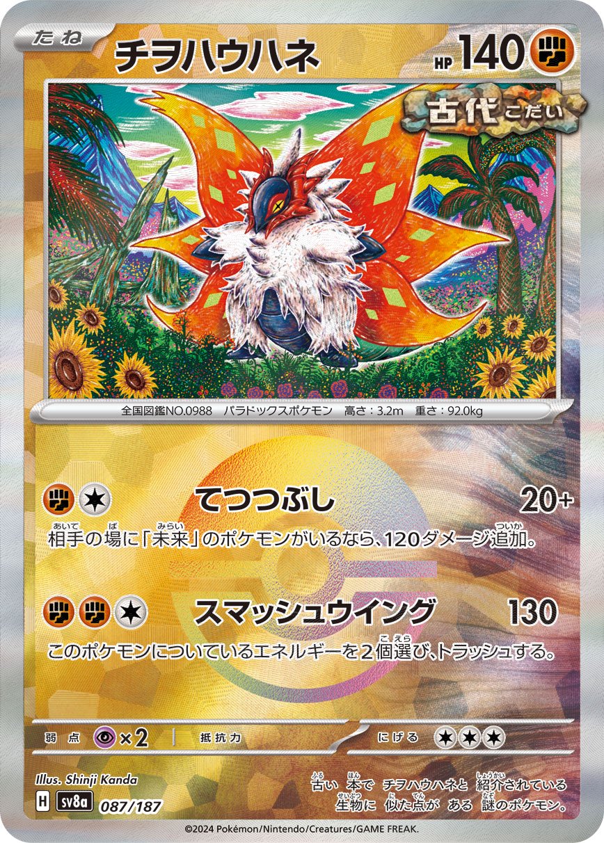 チヲハウハネ(モンスターボールミラー)[087/187][-][SV8a]