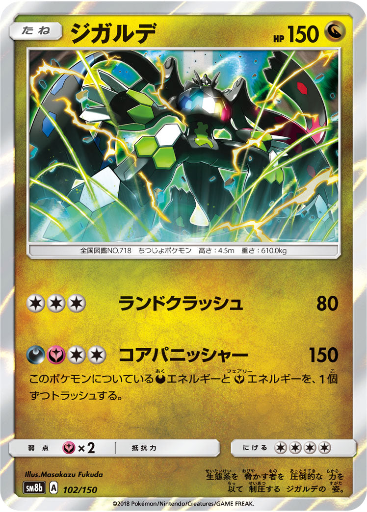 ジガルデ(R仕様)[102/150][-][SM8b]