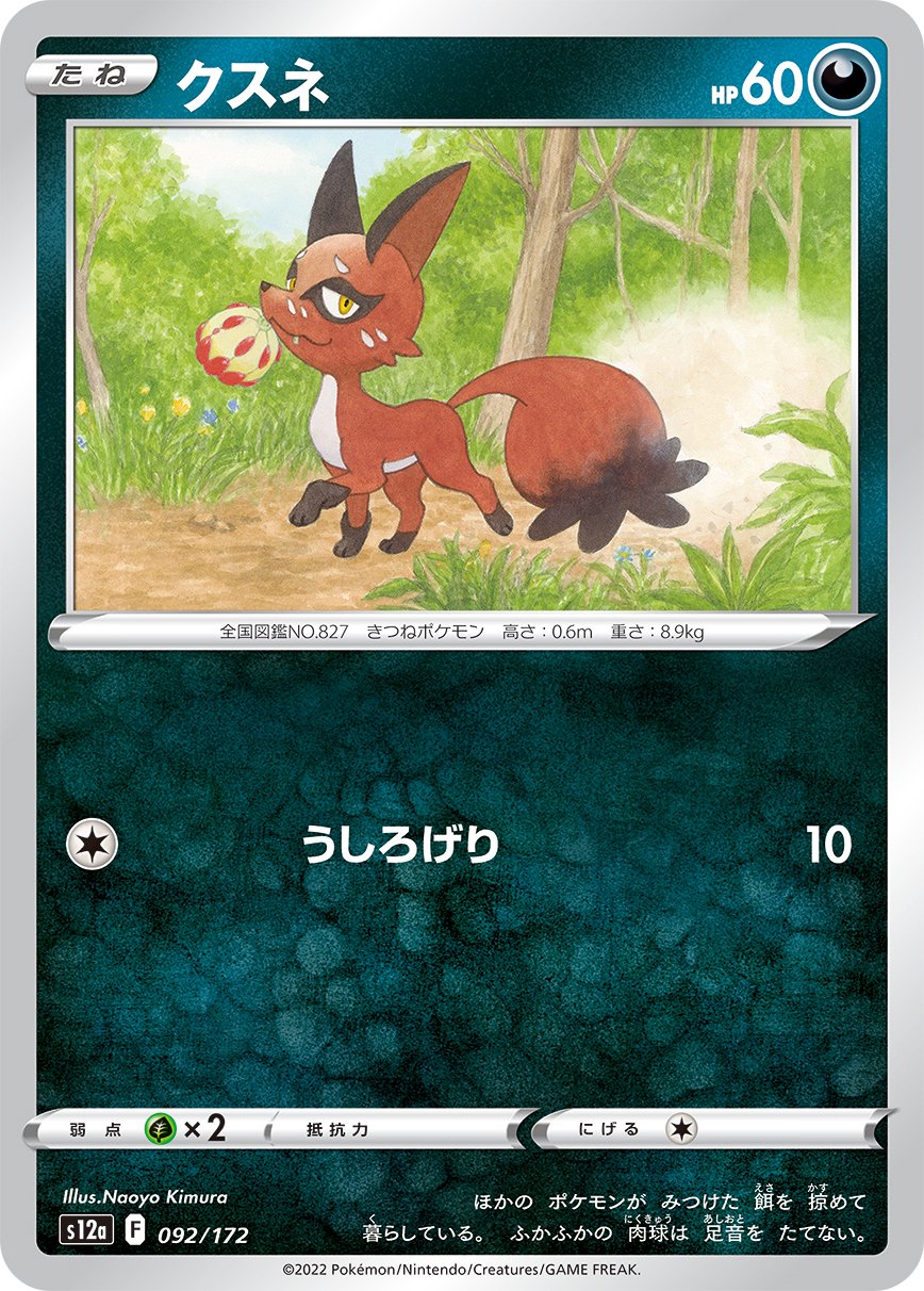クスネ[092/172][-][S12a]