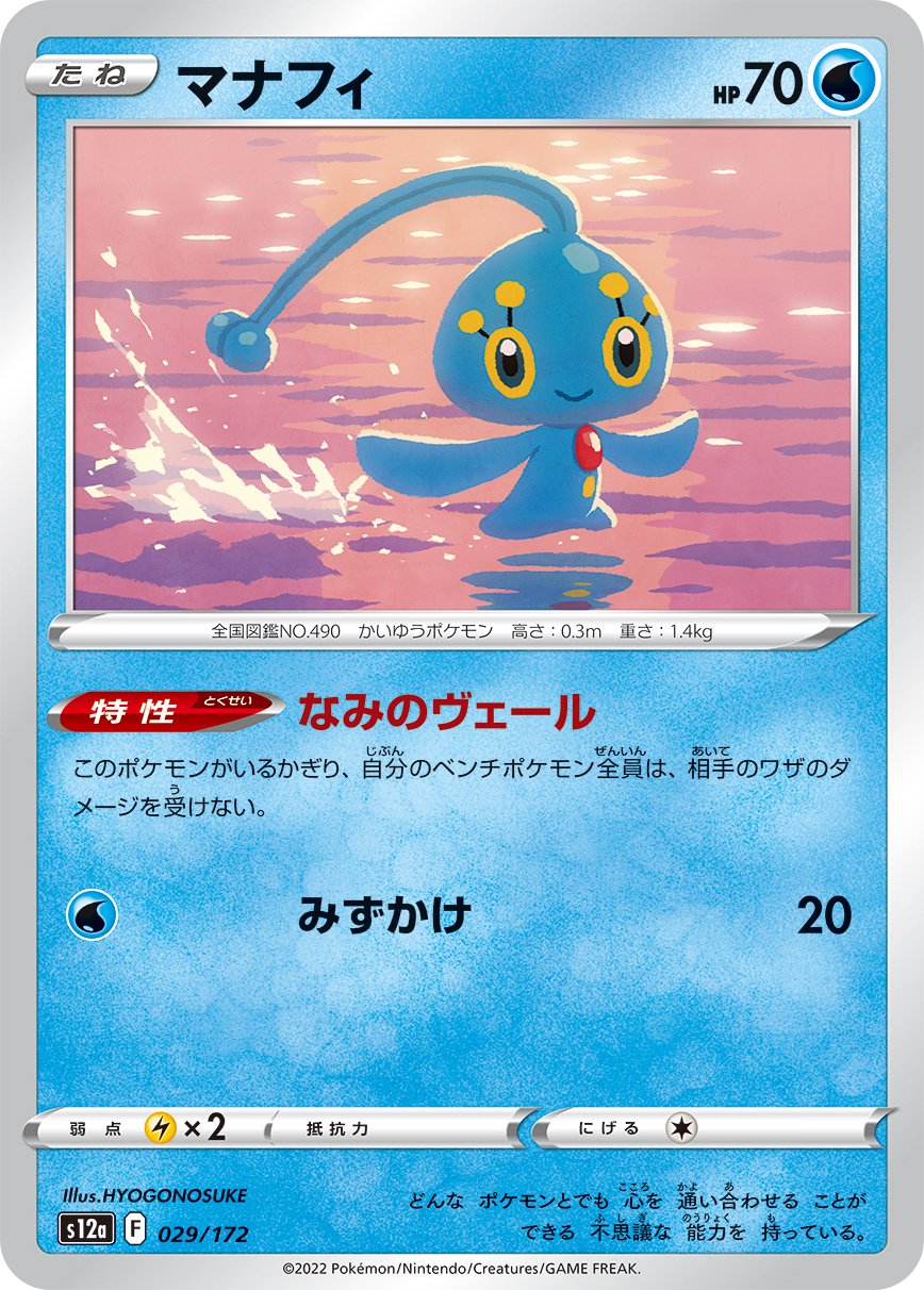 マナフィ[029/172][-][S12a]