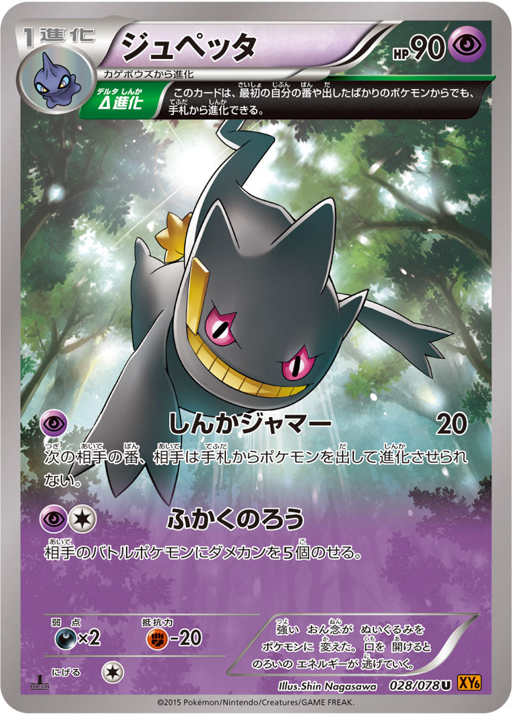 ジュペッタ[028/078][U][XY6]