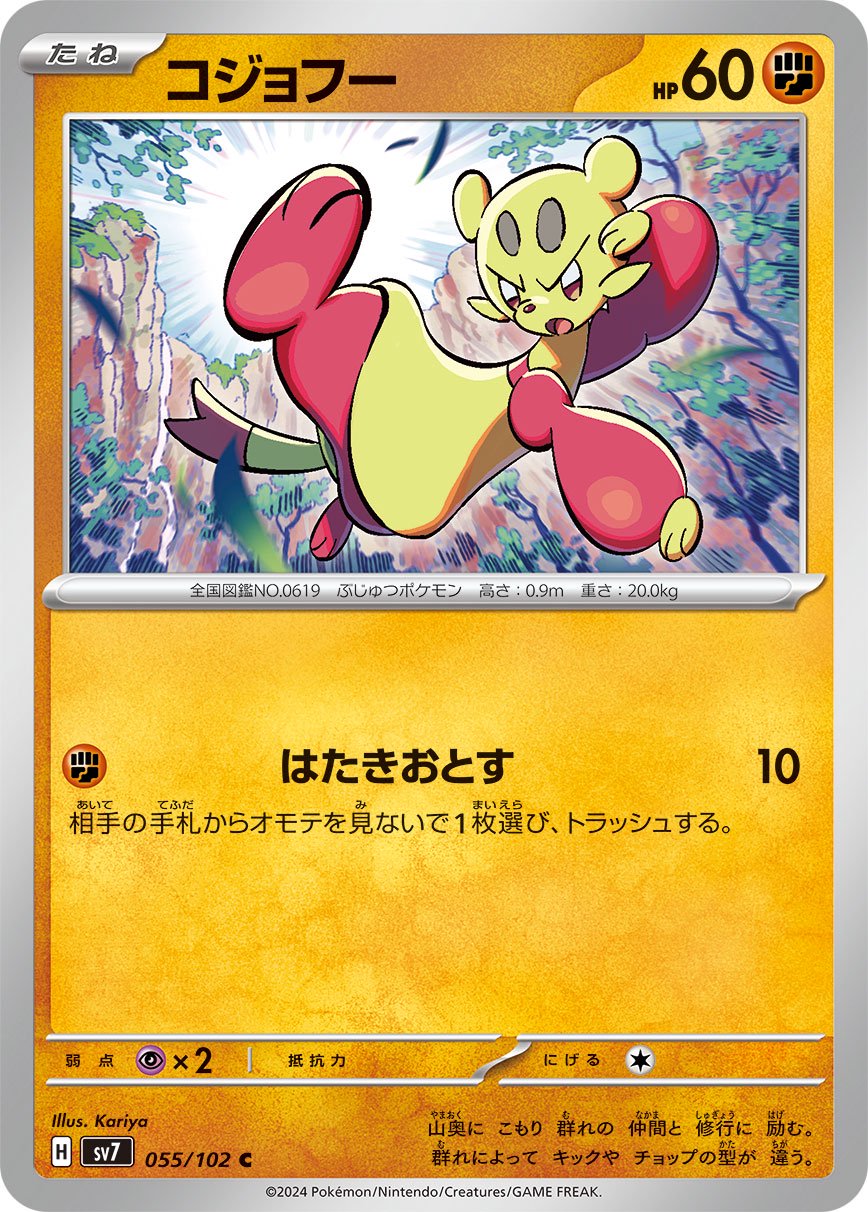コジョフー[055/102][C][SV7]
