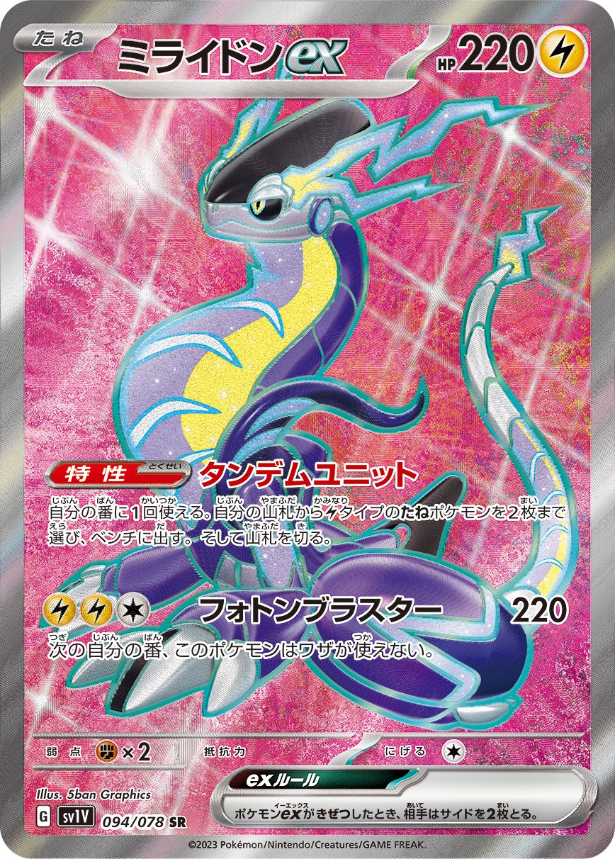 ミライドンex[094/078][SR][SV1V]