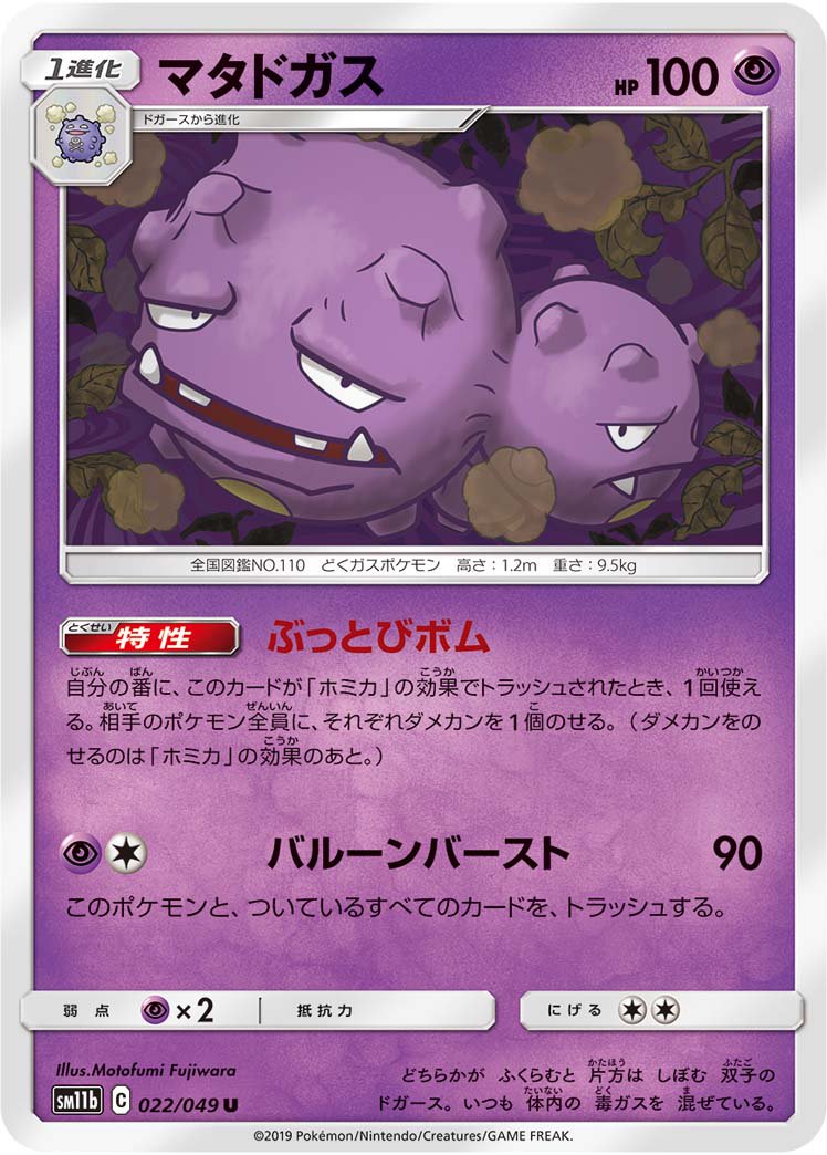 マタドガス[022/049][U][SM11b]