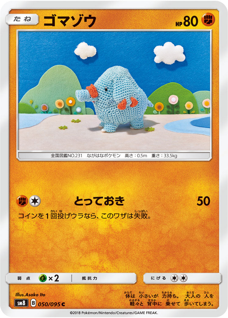 ゴマゾウ[050/095][C][SM8]