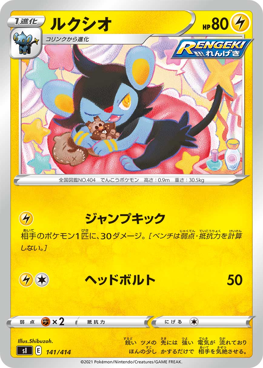 ルクシオ[141/414][-][SI]