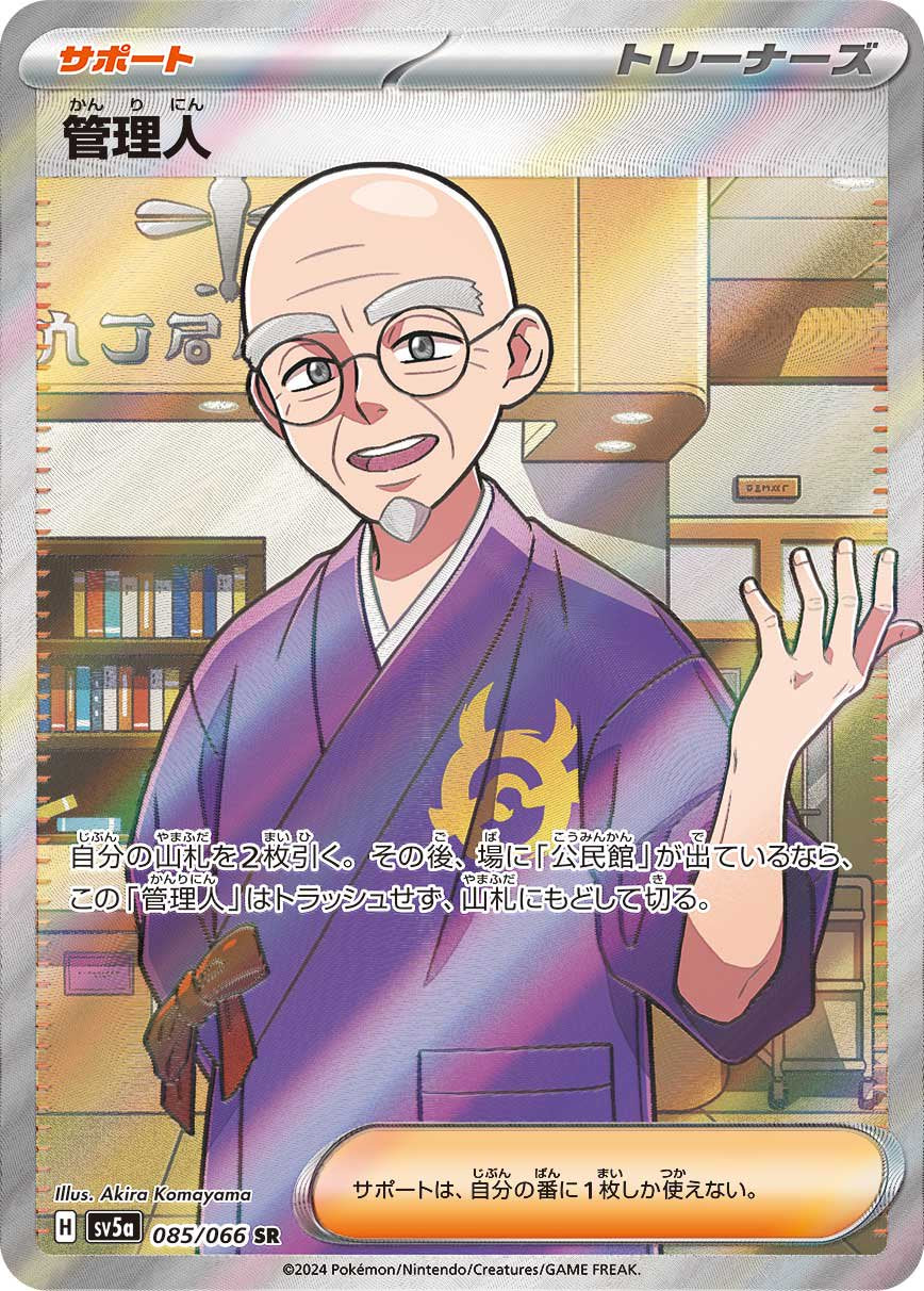 管理人[085/066][SR][SV5a]