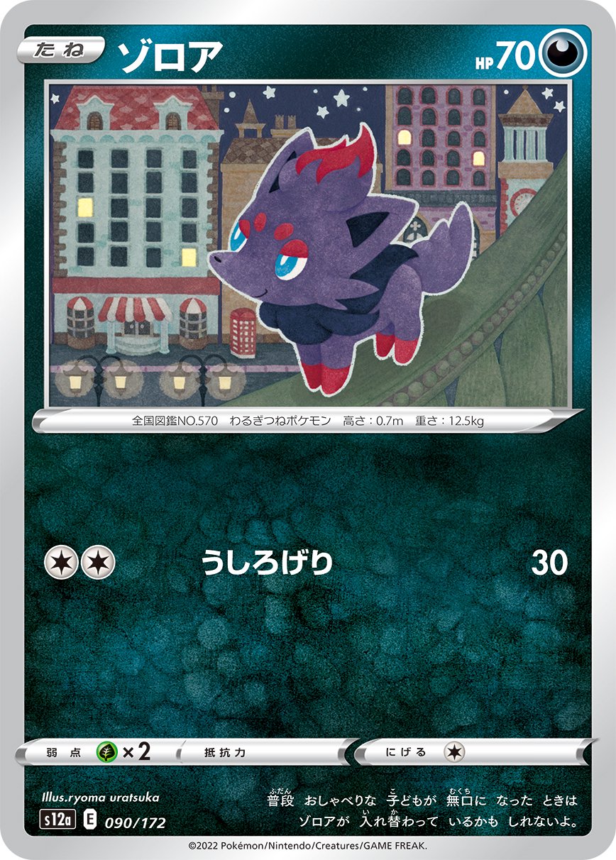 ゾロア[090/172][-][S12a]